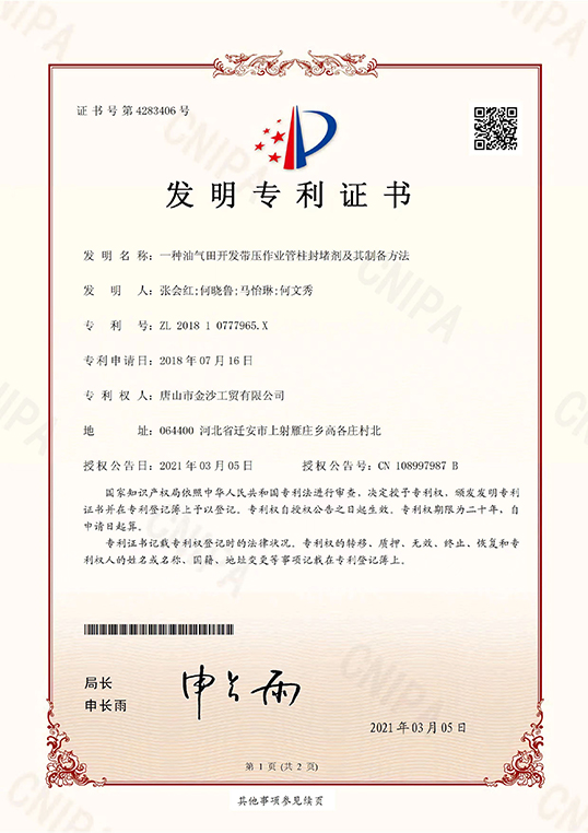 一种油气田开发带压作业管柱封堵剂