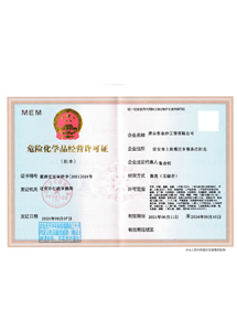 危险化学品经营许可证