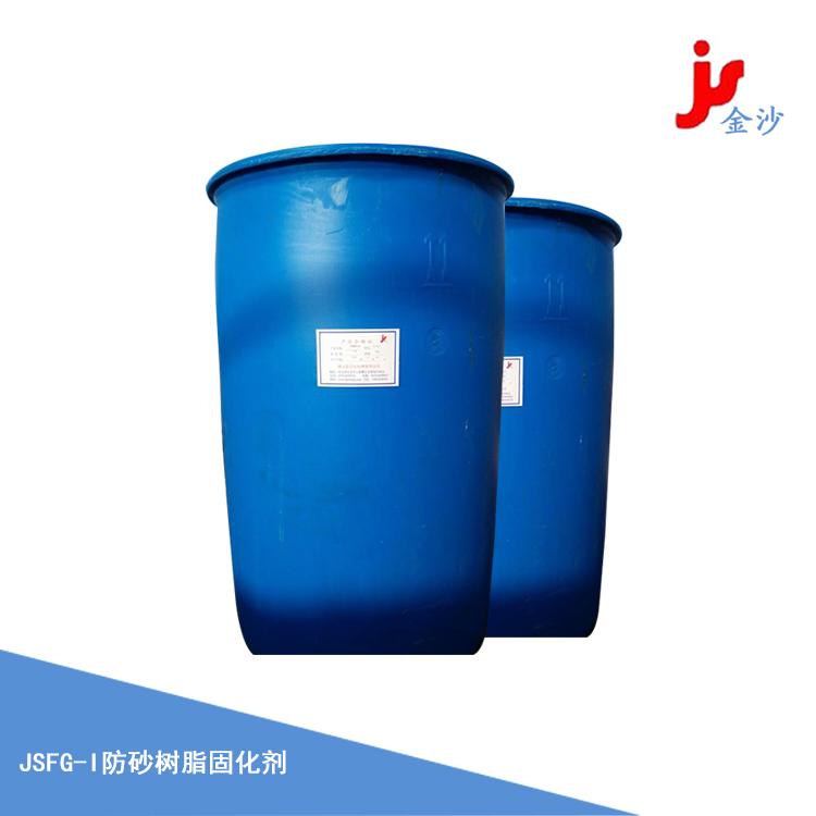 防砂树脂固化剂