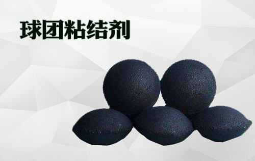 球团粘结剂